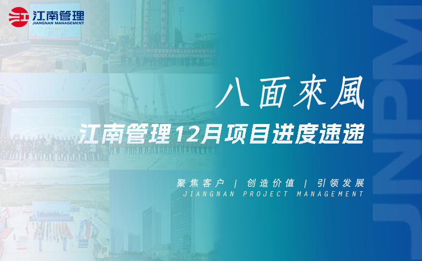 八面来风丨月博管理12月项目进度速递